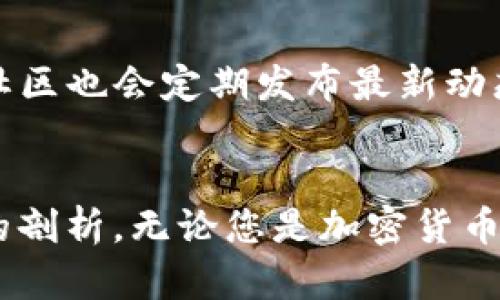   TP钱包（中国）官方网站：安全、便捷、专业的数字资产管理平台 / 
 guanjianci TP钱包, 数字资产, 区块链, 加密货币 /guanjianci 

TP钱包简介
TP钱包作为数字资产管理的一部分，正逐渐成为用户管理虚拟货币和区块链资产的重要工具。它不仅支持多种加密货币，还提供安全存储和快速交易的功能。TP钱包的官方网站为用户提供了一个集成的信息平台，帮助他们快速访问各种功能，了解市场动态。

TP钱包的设计理念是为了满足广大用户在使用加密货币时的需求，注重用户体验，确保安全性和便捷性。作为一个多功能的钱包，TP钱包可以在不同的操作系统上使用，包括手机、平板和个人电脑，确保用户可以随时随地管理自己的数字资产。

TP钱包的主要功能
TP钱包集成了多项功能，使其成为一个全面的数字资产管理平台。以下是其主要功能：

ul
    listrong支持多种数字资产:/strong TP钱包支持比特币、以太坊、Litecoin等主流数字货币，同时也支持各类Tokens。/li
    listrong安全性:/strong TP钱包采用高强度密码加密技术和双重身份验证，确保用户资产的安全性。/li
    listrong便捷交易:/strong 用户可通过TP钱包快速进行数字资产交易，并实时查看交易记录。/li
    listrong去中心化功能:/strong TP钱包允许用户直接与区块链进行交互，无需依赖中心服务器，增强了用户的隐私保护。/li
    listrong多平台兼容:/strong TP钱包支持各种操作系统，包括手机应用和网页端，方便用户随时使用。/li
/ul

TP钱包的安全性如何保障
随着加密货币的普及，安全性问题变得尤为重要。TP钱包采用了高级的安全措施来保护用户的数字资产。如下是几种主要的安全保障措施：

首先，TP钱包采用了多重签名技术，用户在进行交易前需要确认多次，从而防止未经授权的交易。此外，TP钱包还引入了冷钱包技术，将大部分用户资产存储在离线环境中，这进一步降低了黑客攻击的可能性。

其次，TP钱包提供双重身份验证，用户在登录和进行敏感操作时需要输入一次性验证码。这一机制有效提升了账户的安全性，防止恶意用户获取账户访问权限。

最后，TP钱包定期进行安全性审计，及时发现和消除潜在的安全隐患，并迅速更新系统，以保障用户的资产安全。这种主动出击的安全策略使得TP钱包在众多钱包中脱颖而出。

如何注册TP钱包
注册TP钱包的过程相对简单，用户只需要遵循以下几个步骤即可：

ul
    listrong下载TP钱包:/strong 访问TP钱包官方网站，下载适合您设备的版本，包括iOS、Android或PC端。/li
    listrong创建账户:/strong 安装完成后，打开应用，选择“创建新钱包”。系统会提示您设置一个安全密码，该密码将用于保护您的钱包。/li
    listrong备份助记词:/strong 在您创建钱包后，会生成一组助记词。请务必将其安全存储，因为助记词是您恢复钱包的唯一方式。/li
    listrong完成注册:/strong 完成所有步骤后，您就可以使用TP钱包管理您的数字资产了。/li
/ul

如何使用TP钱包进行加密货币交易
使用TP钱包进行加密货币交易非常方便。用户只需遵循以下步骤：

ul
    listrong选择交易对:/strong 在TP钱包中，选择您想要交易的加密货币，TP钱包支持多种交易对，用户可以自由选择。/li
    listrong输入交易信息:/strong 输入您想要购买或出售的数量，系统会自动计算交易费用及预计得到的金额。/li
    listrong确认交易:/strong 在确认交易前，请仔细检查输入的信息是否正确，确认无误后点击“确认交易”按钮。/li
    listrong完成交易:/strong 成功提交交易后，您可以在交易记录中查看该笔交易的状态。/li
/ul

总的来说，TP钱包提供的交易过程简单明确，用户只需几个步骤即可完成高效的数字资产交易。

TP钱包的持币与收益策略
在持有数字资产的过程中，用户对如何增值和保值尤为关注。TP钱包提供了一些持币策略和收益方法：

首先，用户可以通过定期存入加密货币进行“定投”，以平摊成本。在市场波动大的情况下，这一策略能够有效降低风险，并在价格低迷时增加持有的数量。

其次，TP钱包支持的某些资产有质押（Staking）功能，用户可以将持有的币进行质押，获得额外的收益。这不仅可以提升资产的流动性，还可以带来额外的收益回报。

此外，用户也可以关注市场动态，选择高潜力的加密货币进行投资。通过分析市场趋势，选择合适的进出场时机来收益。

常见问题解答

h4问题1：TP钱包的手 fees 是多少？/h4
TP钱包的交易费用是根据不同的网络状况和币种而有所不同。一般而言，TP钱包会按照区块链的网络拥堵状况来动态调整手续费。此外，不同的币种也可能有不同的手续费标准。用户在进行交易时可以在确认页面看到具体的费用信息，确保自己对费用有清晰的了解，从而避免不必要的费用支出。

h4问题2：TP钱包支持哪些币种？/h4
TP钱包支持的币种种类繁多，包括主流的比特币（BTC）、以太坊（ETH）、莱特币（LTC）等，除此之外，还有大量的Tokens和其他山寨币，满足用户不同的投资需求。用户可以在TP钱包的官方页面查询最新的支持币种列表，并随时跟踪更新的信息。

h4问题3：如何找回忘记的TP钱包密码？/h4
如果用户忘记了TP钱包的密码，可以通过助记词进行找回。助记词是用户在创建钱包时生成并需妥善保管的，因此遗失助记词将导致无法找回资产。用户可以在应用内的“找回密码”功能中，根据提示输入助记词进行密码重置，但务必确保助记词的安全性，以免造成资产丢失。

h4问题4：如何通过TP钱包进行资产转账？/h4
资产转账的步骤较为简单，用户只需找到“转账”或“发送”的功能，输入收款人的地址以及转账的金额，然后按照提示进行确认。转账完成后，用户可以在交易记录中查看状态。需要注意的是，确保收款地址无误，因为加密货币一旦转账无法追回。

h4问题5：TP钱包的客户支持如何？/h4
TP钱包提供多种客户支持渠道，包括在线客服、电子邮件以及社区论坛等。用户可以通过TP钱包官方网站找到相应的联系方式，咨询技术问题或资产安全问题。此外，TP钱包的社区也会定期发布最新动态和安全提示，用户可从中获益。

总结
TP钱包作为国内领先的数字资产管理平台，以其安全、便捷的用户体验吸引了大批用户。通过本篇详细的介绍，我们对TP钱包的功能、安全性、使用方法及常见问题进行了全面的剖析。无论您是加密货币的新手还是经验丰富的投资者，TP钱包都为您提供了值得信赖的资产管理解决方案。随着数字资产市场的不断发展，TP钱包将继续进行技术创新，向用户提供更加优质的服务。