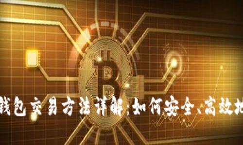 数字货币钱包交易方法详解：如何安全、高效地进行交易