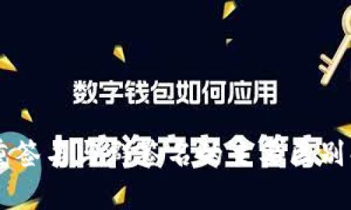 多重签名与群签名的主要区别解析