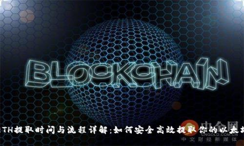 ETH提取时间与流程详解：如何安全高效提取你的以太坊