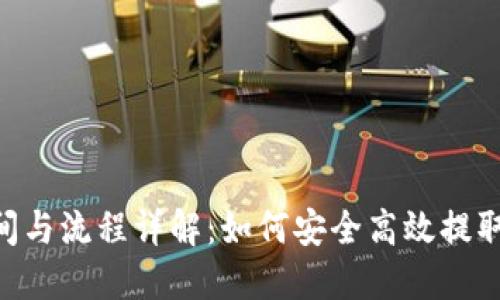 ETH提取时间与流程详解:如何安全高效提取你的以太坊