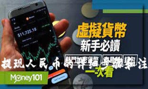 TP钱包提现人民币的详细步骤和注意事项