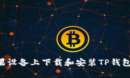 如何在苹果设备上下载和安装TP钱包：完整指南