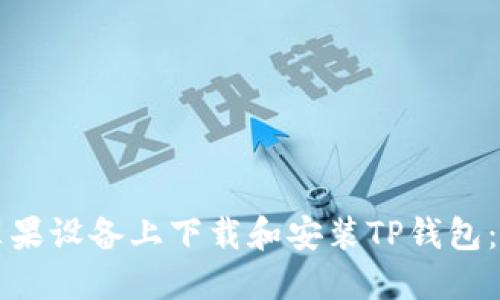 如何在苹果设备上下载和安装TP钱包：完整指南