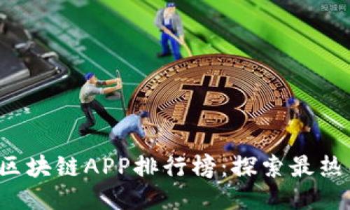 2023年最新区块链APP排行榜：探索最热门的科技应用