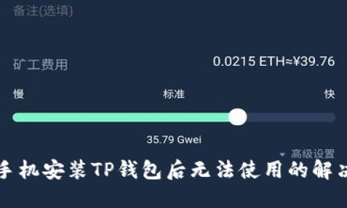 苹果手机安装TP钱包后无法使用的解决方案