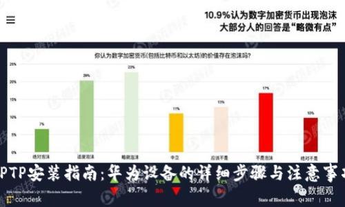 TPTP安装指南：华为设备的详细步骤与注意事项