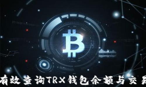 
如何有效查询TRX钱包余额与交易记录