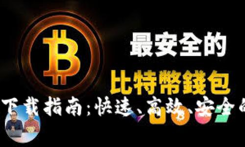 tplogincn App下载指南：快速、高效、安全的科学上网工具