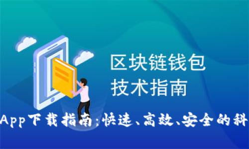 tplogincn App下载指南：快速、高效、安全的科学上网工具