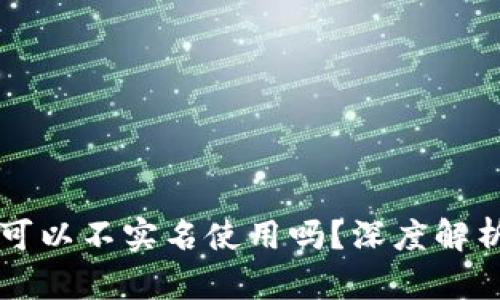 虚拟币钱包可以不实名使用吗？深度解析及安全指南
