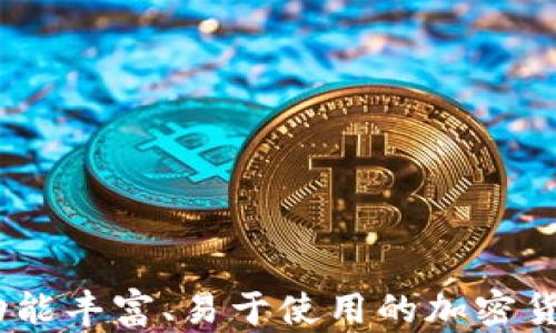 
baioti如何下载和安装TP钱包APP：详细教程与指南/baioti

关键词
TP钱包, 下载TP钱包, TP钱包安装, 加密货币钱包/guanjianci

引言
在数字货币逐渐流行的今天，如何安全、便捷地管理和存储你的加密资产成为了许多投资者的首要任务。而TP钱包作为一款功能强大的加密货币钱包，受到了越来越多用户的欢迎。如果你还不知道TP钱包，或者不知道如何下载和安装它，那么这篇文章将为你提供详细的步骤与指导，以便你能够顺利使用这款APP。

什么是TP钱包？
TP钱包是一款支持多种加密货币的数字钱包，用户可以利用这个平台存储、管理各类数字资产。TP钱包不仅支持主流的比特币、以太坊等数字货币，还支持许多新兴的代币。在安全性、易用性和功能性方面，TP钱包都有着良好的表现。无论你是初学者还是资深投资者，TP钱包都能为你的数字资产提供安全保障和使用便利。

TP钱包的主要功能
TP钱包提供了多种功能，满足不同用户的需求。以下是TP钱包的一些主要功能：
ul
  listrong多币种支持：/strongTP钱包支持多种主流加密货币，可以为用户提供丰富的资产管理选择。/li
  listrong安全性高：/strongTP钱包采用多重加密技术，确保用户资产的安全。/li
  listrong去中心化管理：/strong用户完全掌控自己的私钥和资产，避免了中心化钱包潜在的安全风险。/li
  listrong便捷的交易功能：/strong用户可以轻松地进行数字货币的发送与接收，交易速度快且费用低。/li
  listrong用户友好的界面：/strong简洁易用的界面让新手用户也能快速上手。/li
/ul

如何下载TP钱包APP？

h4步骤一：访问官方网站或应用商店/h4
首先，你需要访问TP钱包的官方网站，或者直接在你的手机应用商店中搜索“TP钱包”。确保你下载的是官方版本，以免下载到假冒或不安全的APP。

h4步骤二：选择合适的版本/h4
TP钱包通常提供iOS和Android两个版本，如果你是iPhone用户，选择App Store版本；如果你是Android用户，在Google Play Store中下载，或者直接下载APK文件。

h4步骤三：下载和安装/h4
点击下载按钮后，系统将会自动开始下载。下载完成后，根据系统的提示进行安装。在Android手机上安装APK文件时，可能需要开启“允许安装未知来源”这一选项。

TP钱包的安装步骤

h4步骤一：打开APP/h4
安装完成后，找到TP钱包的图标并点击打开。首先你会看到欢迎页面，引导你进行初始设置。

h4步骤二：创建或恢复钱包/h4
如果你是第一次使用TP钱包，可以选择“创建新钱包”。按照系统的引导，设定一个复杂、安全的密码。若你已有钱包，可以选择“恢复钱包”，并根据提示输入助记词或私钥。

h4步骤三：安全设置/h4
设置完成后，TP钱包会提示你进行安全设置，包括开启指纹识别或面部识别等。这些安全措施将进一步保护你的资产安全。

h4步骤四：完成设置/h4
所有设置完成后，你就可以开始使用TP钱包，进行加密货币的管理和交易了。

TP钱包的安全性考量
安全性是数字钱包最重要的因素之一。TP钱包采取多种安全措施，包括但不限于：
ul
  listrong私钥控制：/strong用户的私钥单独存放于设备中，TP钱包并不保存用户的私钥信息。/li
  listrong多重加密：/strong钱包中的数据经过多重安全加密，确保信息不被窃取。/li
  listrong安全备份：/strong用户可以备份钱包数据，以防丢失或者手机更换。/li
/ul

常见问题

h4问题一：如何确保TP钱包的安全性？/h4
TP钱包的安全性是用户非常关注的问题。以下是一些确保TP钱包安全性的方法：
ul
  listrong定期更新APP：/strong确保你的TP钱包始终为最新版本，以获得最新的安全修复和功能改进。/li
  listrong使用复杂密码：/strong设置一个强密码，并避免在其他平台使用相同的密码。/li
  listrong开启双重验证：/strong如有可能，启用双重验证功能，为账号增加一层安全防护。/li
  listrong谨慎处理助记词：/strong助记词是恢复钱包的钥匙，请务必妥善保管，并避免在网络上分享。/li
/ul
此外，了解TP钱包的安全功能，如数据加密、私钥管理等，也是确保使用安全的重要途径。

h4问题二：TP钱包支持哪些加密货币？/h4
TP钱包目前支持多种主流加密货币及它们的代币，以满足不同用户的需求。以下是一些主要支持的加密货币：
ul
  listrong比特币（BTC）：/strong作为第一个加密货币，比特币是数字资产的代名词。/li
  listrong以太坊（ETH）：/strong以太坊以其智能合约功能而闻名，是另一个重要的数字货币。/li
  listrongUSDT（泰达币）：/strong一种稳定币，与美元挂钩，面向那些希望避免价格波动的用户。/li
  listrongBNB（币安币）：/strong币安交易所发行的数字资产，用户可以通过TP钱包存储和管理。/li
  listrong多种ERC20和BEP20代币：/strongTP钱包还支持其他许多基于Ethereum和Binance Smart Chain的代币。/li
/ul
随着市场的发展，TP钱包也在不断更新以支持更多的数字资产，确保用户可以一站式管理多种加密货币。

h4问题三：如何将资金充值到TP钱包？/h4
将资金充值到TP钱包的过程非常简单。以下是详细步骤：
ul
  listrong创建钱包地址：/strong打开TP钱包后，点击“收款”，系统会生成一个收款地址。/li
  listrong选择要充值的币种：/strong在收款页面，选择你要充值的数字货币类型。/li
  listrong复制地址：/strong将生成的地址复制，确保无误。/li
  listrong从其他平台进行转账：/strong打开你的其他加密货币平台，选择转账，并粘贴刚才复制的钱包地址，确认充值。/li
  listrong等待确认：/strong充值需要一定的网络确认时间，通常几分钟到几小时不等，具体视网络而定。/li
/ul
充值成功后，TP钱包将显示余额更新，证明你的资金已经成功到账。需要留意的是，不同币种的转账时间与费用可能不同，请合理安排。

h4问题四：TP钱包如何进行交易？/h4
在TP钱包中，交易过程也十分简单，按步骤操作即可：
ul
  listrong打开TP钱包，选择“发送”：/strong在首页点击“发送”，进入交易页面。/li
  listrong输入接收方地址：/strong在收款地址栏输入对方的钱包地址，确保正确无误。/li
  listrong选择币种和金额：/strong挑选要发送的币种，并输入希望转账的金额。/li
  listrong确认交易信息：/strong在确认页面仔细核对信息，包括接收方地址、金额等，确认无误后按下“发送”按钮。/li
  listrong记录交易ID：/strong发送成功后，系统会生成交易ID，你可以用这个ID查看交易状态。/li
/ul
注意，在进行交易前，请确保你的钱包余额足够，并考虑网络手续费，以免因余额不足导致交易失败。同时，传输时一定要确保接收方地址的准确性，避免资金损失。

h4问题五：TP钱包如何进行备份和恢复？/h4
备份和恢复是保障数字资产安全的重要步骤，使用TP钱包时用户可根据以下步骤进行操作：
ul
  listrong备份钱包：/strong在TP钱包中，找到“设置”选项，选择“备份”，系统会显示生成的助记词。/li
  listrong妥善保存助记词：/strong将助记词记录在纸上，存放在安全的地方，避免丢失或被人窃取。/li
  listrong如何恢复钱包：/strong在新设备上安装TP钱包，选择“恢复钱包”，输入助记词进行恢复，确保恢复过程中网络稳定，以免中断造成数据错误。/li
/ul
合理的备份和恢复措施可以保证即使在设备丢失或损坏的情况下，你仍然可以重新获得对自己数字资产的访问权限。一定要定期检查备份状态，以确保信息的可用性。

总结
通过以上内容，相信你对如何下载和安装TP钱包APP有了全面的了解。我们讨论了TP钱包的基本信息、主要功能，下载与安装流程，以及常见问题的解决方案。TP钱包作为一款功能丰富、易于使用的加密货币钱包，为用户提供了良好的资产管理体验。随着数字货币市场的不断发展，选择一个合适、安全的钱包尤为重要，希望本教程能够帮助你顺利使用TP钱包，保护你的数字资产。