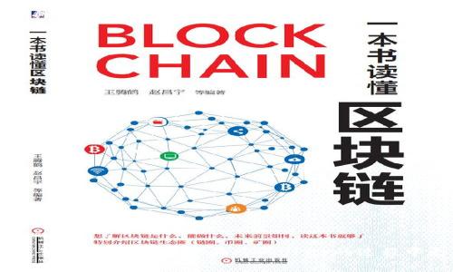    如何有效购买UPay数字货币？五个常见问题解答  / 

 guanjianci  UPay, 数字货币, 购买方法, 交易, 投资  /guanjianci 

随着数字货币的普及，越来越多的人开始意识到其投资价值，而UPay作为一种新兴的数字货币，更是引起了市场的广泛关注。然而，许多用户在尝试购买UPay时却面临着抢购困难。那么，如何才能顺利购买到UPay数字货币呢？在本文中，我们将详细探讨UPay的购买方式，以及针对常见问题的解答，助您更好地了解UPay的购买流程。

UPay数字货币简介
UPay是一种基于区块链技术的数字货币，它承诺为用户提供快速、安全的交易服务。随着金融科技的发展，UPay受到越来越多投资者的青睐。它经过严格的技术验证，确保交易的透明性与安全性，使得越来越多的消费者愿意使用该货币进行日常交易或投资。

UPay的购买途径
要购买UPay，用户通常可以通过多种方式进行操作：
ul
    listrong加密货币交易所：/strong大部分用户通过数字货币交易所来购买UPay。这需要用户在交易所注册账户并进行身份验证，之后可以通过法定货币（如美元、人民币等）或其他数字货币（如比特币、以太坊等）购买UPay。/li
    listrong场外交易（OTC）：/strong对于大宗交易或需要保密的用户，可以选择场外交易。这种方式通常需要通过专门平台或中介来进行。/li
    listrong数字钱包： /strong某些数字钱包平台也支持UPay的购买和存储，用户可以直接通过这些平台进行操作。/li
/ul

购买UPay时遇到的问题
尽管UPay的购买途径多种多样，但在实践中用户常常会遇到以下几个问题：

问题一：为什么我总是抢不到UPay数字货币？
许多用户在尝试购买UPay时常常会遇到“抢不到”的情况。这一现象的主要原因包括：
ul
    listrong供需关系：/strongUPay的供应量有限，而需求却极为旺盛，造成了抢购的难度。当用户集中在同一时刻进行购买时，可能会造成服务器压力增大，用户的购买意愿难以实现。/li
    listrong市场策略：/strong一些交易所可能采取策略，限制每个账户的购买额度，这导致很多用户无法顺利购买。/li
    listrong交易所性能：/strong一些交易所可能因为技术原因，导致交易晚点或失败，用户需要在高峰时段前进行准备，以免错过机会。/li
/ul

问题二：如何提高抢购成功率？
为了提高抢购UPay的成功率，用户可以尝试以下几种方法：
ul
    listrong提前注册并验证账户：/strong在交易所开放购买之前，务必要提前注册账户并完成身份验证，以便在购买时能够迅速下单。/li
    listrong关注市场信息：/strong及时了解UPay的相关新闻动态，特别是有关发布和交易的信息，比如上市时间、交易所的公告等，都可能影响购买时机。/li
    listrong使用网络速率较高的设备：/strong购买时，尽量选择网络环境稳定、速度较快的设备，以提高网络响应的速度，确保在高峰时刻能够优先进行购买。/li
/ul

问题三：UPay的价值会受到哪些因素影响？
UPay的价值会受到多种因素的影响，包括：
ul
    listrong市场需求：/strong随着UPay的知名度提高，市场对其需求的增加将直接推动其价值的增长。/li
    listrong政策法规：/strong数字货币市场受政策影响较大，国家对数字货币的监管政策变化都可能影响UPay的市场价格。/li
    listrong技术创新：/strong如果UPay的底层技术持续改进，并且具备更好的用户体验，那么用户将倾向于更多地使用和持有UPay，进而推动其价值攀升。/li
/ul

问题四：购买UPay数字货币需要多高的门槛？
购买UPay数字货币的门槛主要包括以下几点：
ul
    listrong资金门槛：/strong不同的交易平台对购买UPay的资金要求不同，一些平台可能设定最低购买额度。/li
    listrong技术门槛：/strong不熟悉数字货币操作的用户可能会觉得技术难度较大，比如如何进行钱包操作、如何进行存取款等。/li
    listrong时间门槛：/strongUPay的抢购时机通常是有限的，需要用户及时关注市场动态。/li
/ul

问题五：购买UPay后如何安全存储？
购买UPay后，安全存储显得尤为重要，以下是几种安全存储UPay的方法：
ul
    listrong使用冷钱包：/strong冷钱包是指不与互联网连接的钱包，可以显著提高数字资产的安全性，避免黑客攻击。用户可以选择硬件钱包等。/li
    listrong启用两步验证：/strong在使用线上钱包时，要务必开启两步验证，增强账户的安全性，降低丢失资产的风险。/li
    listrong定期备份钱包：/strong定期备份你的钱包数据，确保在不同设备间能够轻松恢复。/li
/ul

总之，购买UPay数字货币不仅仅是一个技术上的问题，更多的是需要关注市场变化、提前做好准备工作和加强安全防范。本文提供的建议和解决方案，可以帮助用户在购买UPay的过程中更为顺利和安全。