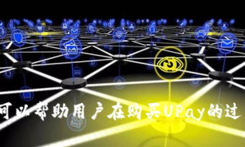    如何有效购买UPay数字货币？五个常见问题解答  / 

 guanjianci  UPay, 数字货币, 购买方法, 交易, 投资  /guanjianci 

随着数字货币的普及，越来越多的人开始意识到其投资价值，而UPay作为一种新兴的数字货币，更是引起了市场的广泛关注。然而，许多用户在尝试购买UPay时却面临着抢购困难。那么，如何才能顺利购买到UPay数字货币呢？在本文中，我们将详细探讨UPay的购买方式，以及针对常见问题的解答，助您更好地了解UPay的购买流程。

UPay数字货币简介
UPay是一种基于区块链技术的数字货币，它承诺为用户提供快速、安全的交易服务。随着金融科技的发展，UPay受到越来越多投资者的青睐。它经过严格的技术验证，确保交易的透明性与安全性，使得越来越多的消费者愿意使用该货币进行日常交易或投资。

UPay的购买途径
要购买UPay，用户通常可以通过多种方式进行操作：
ul
    listrong加密货币交易所：/strong大部分用户通过数字货币交易所来购买UPay。这需要用户在交易所注册账户并进行身份验证，之后可以通过法定货币（如美元、人民币等）或其他数字货币（如比特币、以太坊等）购买UPay。/li
    listrong场外交易（OTC）：/strong对于大宗交易或需要保密的用户，可以选择场外交易。这种方式通常需要通过专门平台或中介来进行。/li
    listrong数字钱包： /strong某些数字钱包平台也支持UPay的购买和存储，用户可以直接通过这些平台进行操作。/li
/ul

购买UPay时遇到的问题
尽管UPay的购买途径多种多样，但在实践中用户常常会遇到以下几个问题：

问题一：为什么我总是抢不到UPay数字货币？
许多用户在尝试购买UPay时常常会遇到“抢不到”的情况。这一现象的主要原因包括：
ul
    listrong供需关系：/strongUPay的供应量有限，而需求却极为旺盛，造成了抢购的难度。当用户集中在同一时刻进行购买时，可能会造成服务器压力增大，用户的购买意愿难以实现。/li
    listrong市场策略：/strong一些交易所可能采取策略，限制每个账户的购买额度，这导致很多用户无法顺利购买。/li
    listrong交易所性能：/strong一些交易所可能因为技术原因，导致交易晚点或失败，用户需要在高峰时段前进行准备，以免错过机会。/li
/ul

问题二：如何提高抢购成功率？
为了提高抢购UPay的成功率，用户可以尝试以下几种方法：
ul
    listrong提前注册并验证账户：/strong在交易所开放购买之前，务必要提前注册账户并完成身份验证，以便在购买时能够迅速下单。/li
    listrong关注市场信息：/strong及时了解UPay的相关新闻动态，特别是有关发布和交易的信息，比如上市时间、交易所的公告等，都可能影响购买时机。/li
    listrong使用网络速率较高的设备：/strong购买时，尽量选择网络环境稳定、速度较快的设备，以提高网络响应的速度，确保在高峰时刻能够优先进行购买。/li
/ul

问题三：UPay的价值会受到哪些因素影响？
UPay的价值会受到多种因素的影响，包括：
ul
    listrong市场需求：/strong随着UPay的知名度提高，市场对其需求的增加将直接推动其价值的增长。/li
    listrong政策法规：/strong数字货币市场受政策影响较大，国家对数字货币的监管政策变化都可能影响UPay的市场价格。/li
    listrong技术创新：/strong如果UPay的底层技术持续改进，并且具备更好的用户体验，那么用户将倾向于更多地使用和持有UPay，进而推动其价值攀升。/li
/ul

问题四：购买UPay数字货币需要多高的门槛？
购买UPay数字货币的门槛主要包括以下几点：
ul
    listrong资金门槛：/strong不同的交易平台对购买UPay的资金要求不同，一些平台可能设定最低购买额度。/li
    listrong技术门槛：/strong不熟悉数字货币操作的用户可能会觉得技术难度较大，比如如何进行钱包操作、如何进行存取款等。/li
    listrong时间门槛：/strongUPay的抢购时机通常是有限的，需要用户及时关注市场动态。/li
/ul

问题五：购买UPay后如何安全存储？
购买UPay后，安全存储显得尤为重要，以下是几种安全存储UPay的方法：
ul
    listrong使用冷钱包：/strong冷钱包是指不与互联网连接的钱包，可以显著提高数字资产的安全性，避免黑客攻击。用户可以选择硬件钱包等。/li
    listrong启用两步验证：/strong在使用线上钱包时，要务必开启两步验证，增强账户的安全性，降低丢失资产的风险。/li
    listrong定期备份钱包：/strong定期备份你的钱包数据，确保在不同设备间能够轻松恢复。/li
/ul

总之，购买UPay数字货币不仅仅是一个技术上的问题，更多的是需要关注市场变化、提前做好准备工作和加强安全防范。本文提供的建议和解决方案，可以帮助用户在购买UPay的过程中更为顺利和安全。