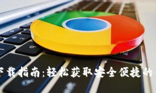 TP钱包下载指南：轻松获取安全便捷的钱包应用