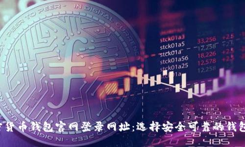  加密货币钱包官网登录网址：选择安全可靠的钱包方法