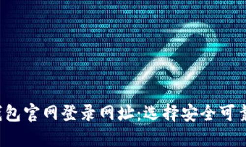  加密货币钱包官网登录网址：选择安全可靠的钱包方法
