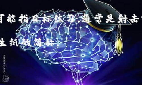 “TP”这个缩写可以指代多种不同的概念，具体含义通常依赖于上下文。以下是一些常见的解释：

1. **TP（Training Program）**：在教育和培训的背景下，TP通常指训练计划，旨在提升某种技能或知识。

2. **TP（Third Party）**：在商业和法律领域，“第三方”是指不直接参与交易或协议的额外方，有时用于描述担保、合同或服务的提供方。

3. **TP（Transaction Per Second）**：在信息技术和数据传输的上下文中，TP常常用来衡量系统的处理能力，特别是数据库、网络或交易处理系统。

4. **TP（Technical Protocol）**：在计算机和网络领域，TP可能代表技术协议，通常是指在通信中使用的规则和标准。

5. **TP（Target Practice）**：在军事或体育上下文中，TP可能指目标练习，通常是射击或类似活动的训练。

6. **TP（Toilet Paper）**：在日常生活中，TP常常被用作卫生纸的简称。

如果你有特定的上下文或领域，我可以提供更详细的解释！