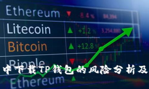 在浏览器中下载TP钱包的风险分析及安全建议