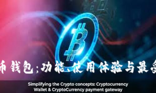 全面解析数字货币钱包：功能、使用体验与最受欢迎的钱包推荐