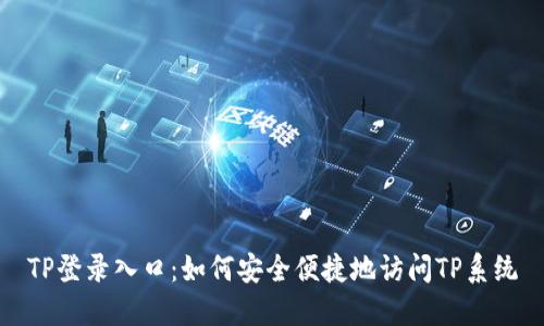 TP登录入口：如何安全便捷地访问TP系统
