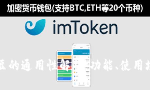 数字货币钱包豆的通用性解析：功能、使用场景与未来展望