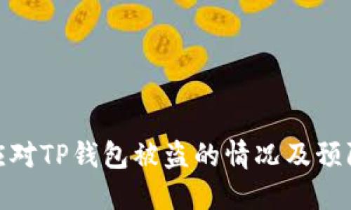 如何应对TP钱包被盗的情况及预防措施