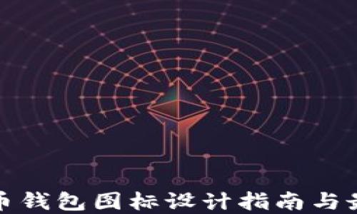 
加密货币钱包图标设计指南与最佳实践