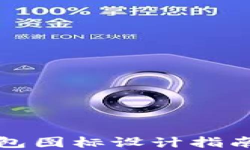 
加密货币钱包图标设计指南与最佳实践