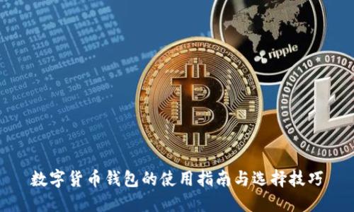 数字货币钱包的使用指南与选择技巧