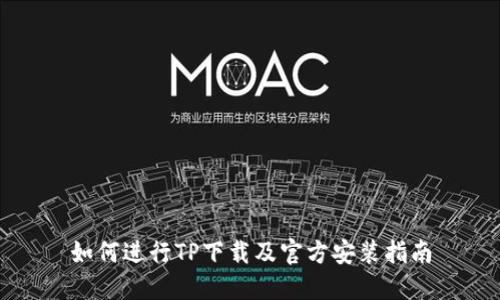 如何进行TP下载及官方安装指南