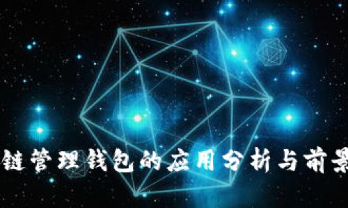 区块链管理钱包的应用分析与前景展望