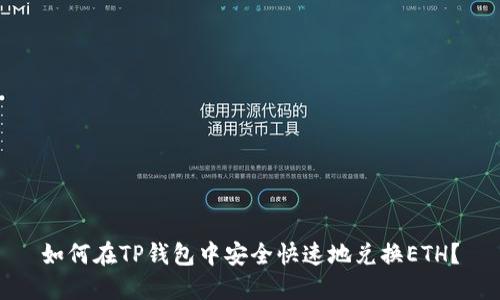 如何在TP钱包中安全快速地兑换ETH？