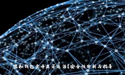 虚拟钱包卖币是否违法？安全性分析与指导