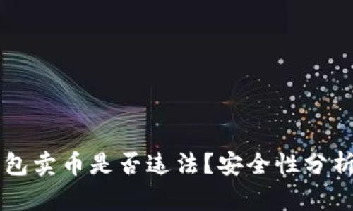 虚拟钱包卖币是否违法？安全性分析与指导