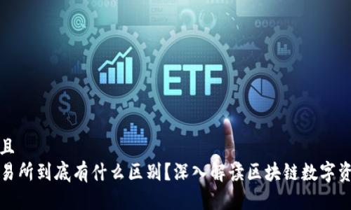 思考一个并且  
TP钱包与交易所到底有什么区别？深入解读区块链数字资产管理方式