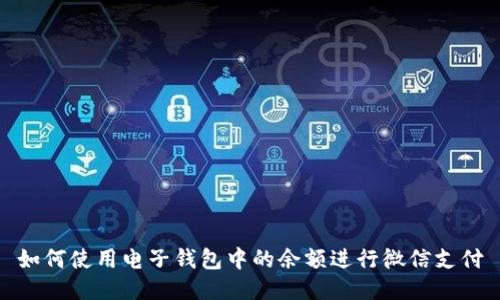 如何使用电子钱包中的余额进行微信支付