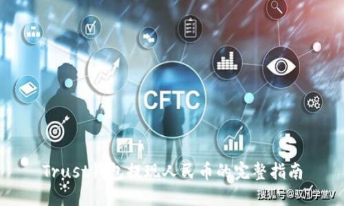 Trust钱包提现人民币的完整指南