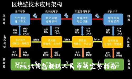 Trust钱包提现人民币的完整指南