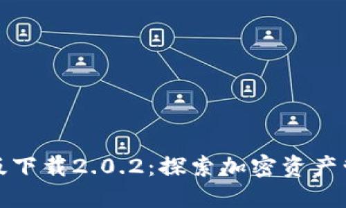 TP钱包最新版下载2.0.2：探索加密资产管理的新时代