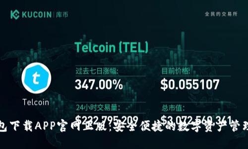 TP钱包下载APP官网正版：安全便捷的数字资产管理工具