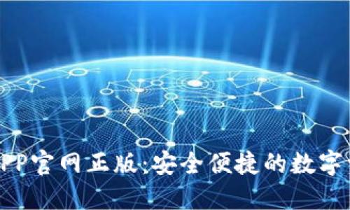 TP钱包下载APP官网正版：安全便捷的数字资产管理工具