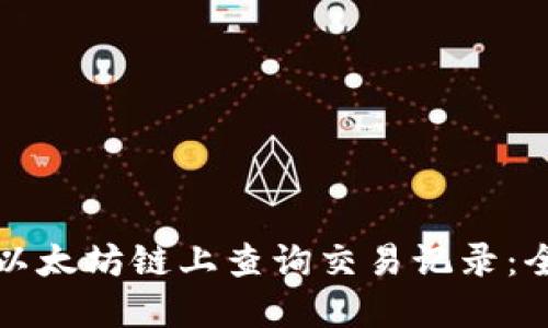 如何在以太坊链上查询交易记录：全面指南
