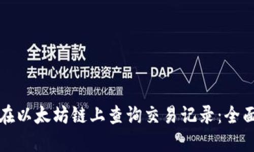 如何在以太坊链上查询交易记录：全面指南