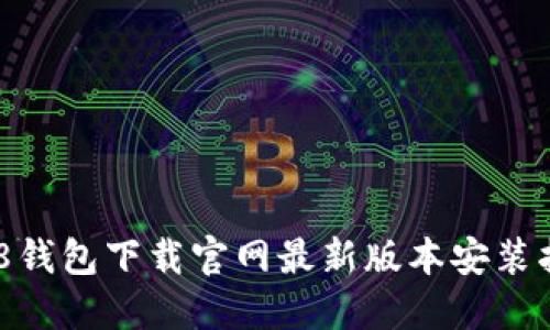 988钱包下载官网最新版本安装指南