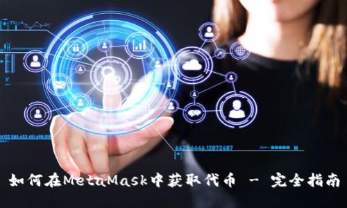 如何在MetaMask中获取代币 - 完全指南