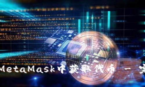 如何在MetaMask中获取代币 - 完全指南