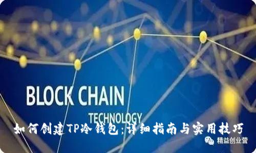 如何创建TP冷钱包：详细指南与实用技巧