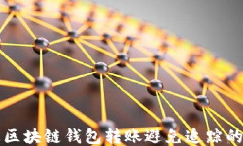 
如何通过区块链钱包转账避免追踪的全面指南