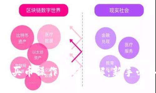 TP钱包买币操作流程详解：新手必备指南